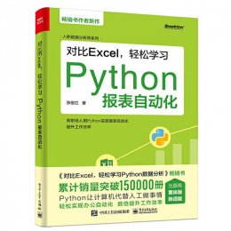 对比Excel，轻松学习Python报表自动化