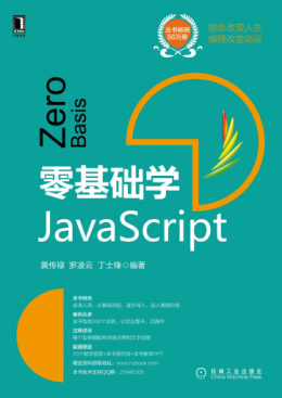 《零基础学JavaScript》源代码,PPT,视频