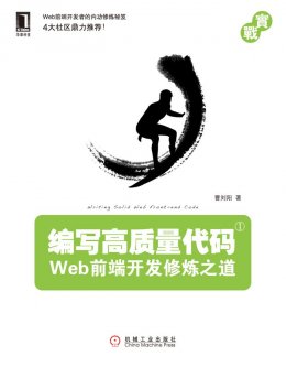 编写高质量代码：Web前端开发修炼之道