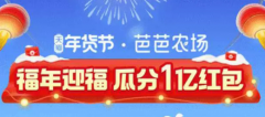 淘宝集福气红包瓜分1亿红包攻略