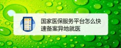 国家医保服务平台如何备案异地就医？异地医保备案与取消的教程