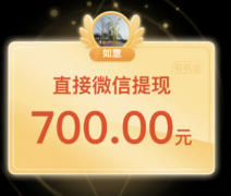 拼多多700真的能提现吗？需要多少人助力？