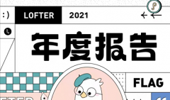 LOFTER如何查看2021年度报告 LOFTER查看2021年度报告