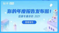 知乎2021年度报告如何查看 知乎2021年度报告查看步骤