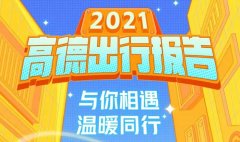 高德地图如何查看2021年度出行报告 查看2021年度出行报告步骤