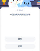 支付宝庄园小课堂1月5日的问题是，O型血真的是万能血吗？