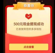 拼多多500差0.01钻石需要多少人？拼多多500元提现是真的吗？