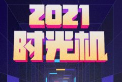 哔哩哔哩2021年度报告在哪看 哔哩哔哩2021年度报告查看方法