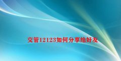 交管12123如何分享给朋友？交管12123分享到微信qq的方法