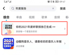 酷狗音乐如何查看2021年度报告？酷狗音乐2021年度报告查看教程