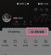 喜马拉雅fm怎么录制个人作品 喜马拉雅fm录制个人作品步骤