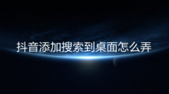 抖音搜索如何放到手机桌面？抖音搜索添加到桌面小部件的方法