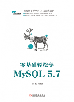 《零基础轻松学MySQL 5.7》源代码