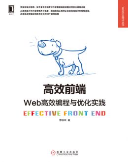 《高效前端：Web高效编程与优化实践》源码