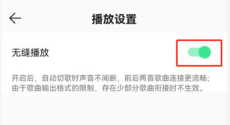 QQ音乐无缝播放怎么设置?QQ音乐歌曲无缝播放设置教程