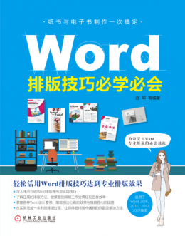 《Word排版技巧必学必会》范例文件