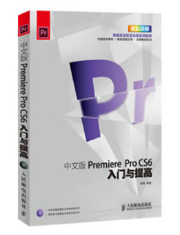 中文版Premiere Pro CS6入门与提高