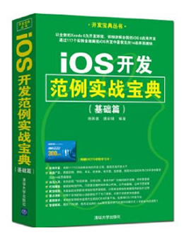 iOS 开发范例实战宝典（基础篇）