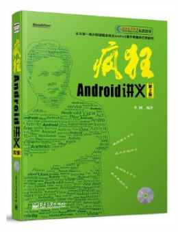 疯狂Android 讲义（第二版）