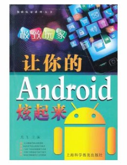 让你的Android 炫起来