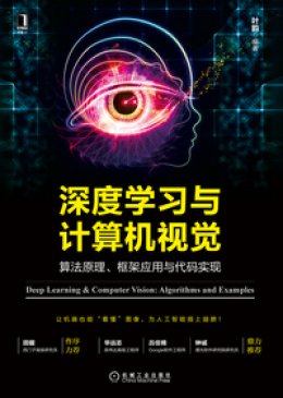 《深度学习与计算机视觉：算法原理、框架应用与代码实现》配书资源