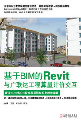 《基于BIM的Revit与广联达工程算量计价交互》素材