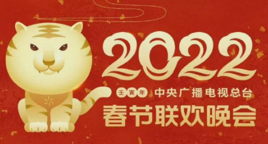 央视春晚主题2022图片