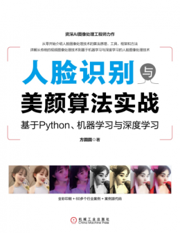 《人脸识别与美颜算法实战：基于Python、机器学习与深度学习》源代码