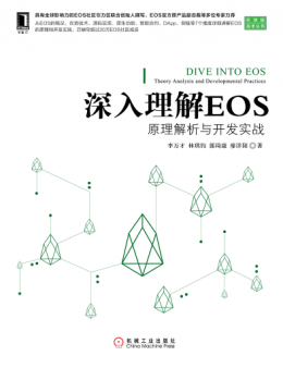 《深入理解EOS：原理解析与开发实战》源码