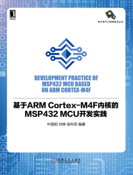 《基于ARM Cortex-M4F内核的MSP432 MCU开发实践》相关资源