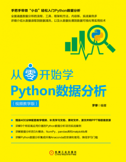 《从零开始学Python数据分析（视频教学版）》配书资源