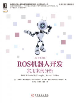 《ROS机器人开发：实用案例分析（原书第2版）》源码