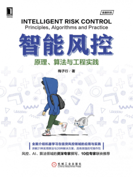 《智能风控：原理、算法与工程实践》源码及数据