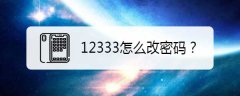 掌上12333怎样设置密码？掌上12333修改密码的具体做法