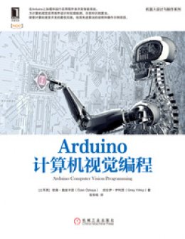 《Arduino计算机视觉编程》源代码