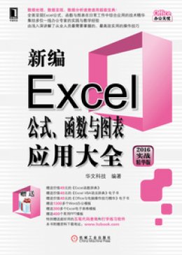 《新编Excel公式、函数与图表应用大全（2016实战精华版）》素材