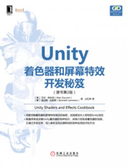 《Unity着色器和屏幕特效开发秘笈（原书第2版）》源码