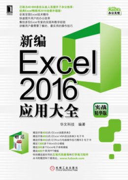 《新编Excel 2016应用大全（实战精华版）》素材