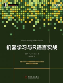 《机器学习与R语言实战》源码