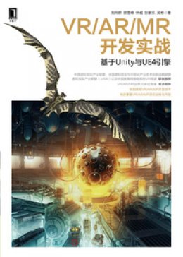 《VR/AR/MR开发实战—基于Unity与UE4引擎》资料