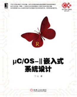 《μC/OS-Ⅱ嵌入式系统设计》PPT