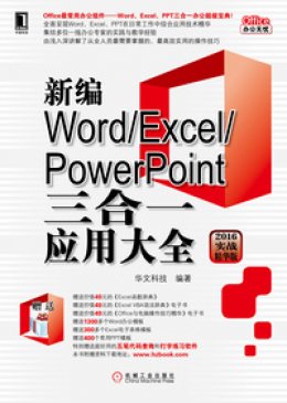 《新编Word/Excel/PowerPoint三合一应用大全（2016实战精华版）》素材