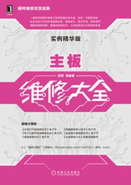 《主板维修大全（实例精华版）》配书资源