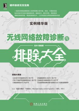 《无线网络故障诊断与排除大全（实例精华版）》配书资源