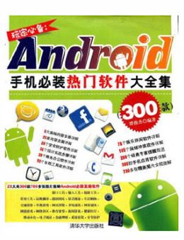 玩家必备：Android手机必装热门软件大全集（300款）