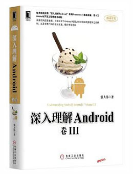 深入理解Android：卷Ⅲ