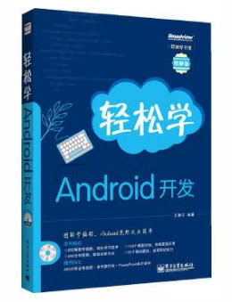 轻松学Android 开发