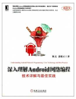 深入理解Android网络编程：技术详解与最佳实践