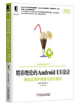 精彩绝伦的Android UI设计：响应式用户界面与设计模式