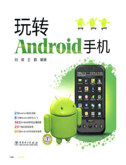 玩转Android 手机